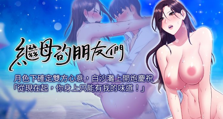 繼母的朋友們